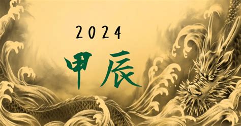 2024 甲辰龍年